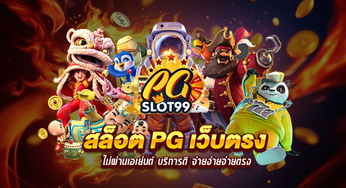PGSLOT99 สล็อต PG เว็บตรง ไม่ผ่านเอเยนต์ บริการดี จ่ายง่ายจ่ายตรง