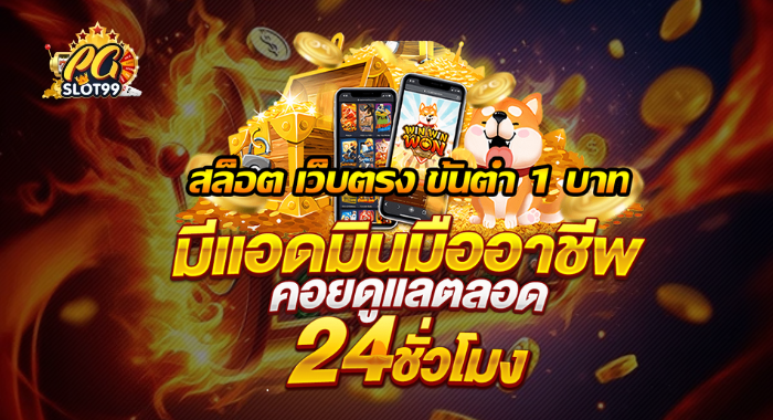 PGSLOT99 สล็อตเว็บตรง มีแอดมินมืออาชีพคอยดูแล 24 ชม.
