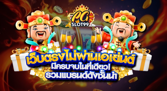 PGSLOT99 เว็บตรงไม่ผ่านเอเยนต์ มีครบจบที่เดียว รวมแบรนด์ดังชั้นนำ